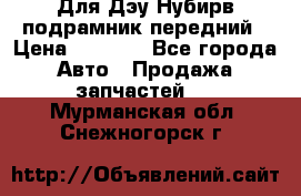Для Дэу Нубирв подрамник передний › Цена ­ 3 500 - Все города Авто » Продажа запчастей   . Мурманская обл.,Снежногорск г.